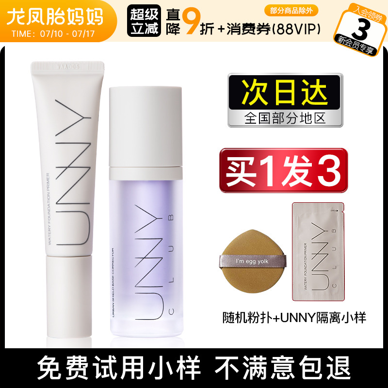 关注店铺惊喜价！unny隔离霜长管