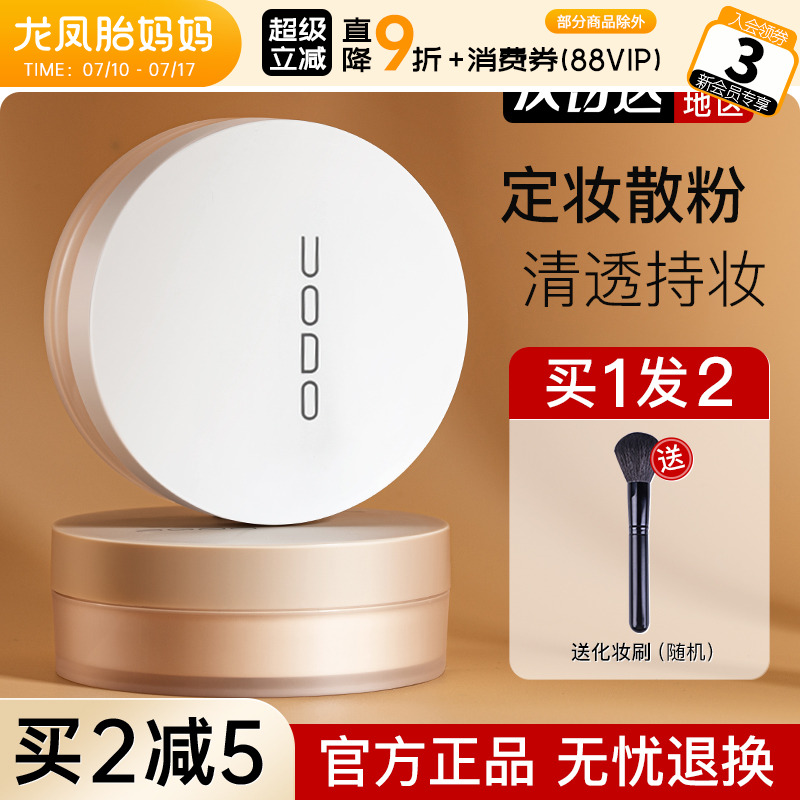 UODO散粉控油定妆持久防水
