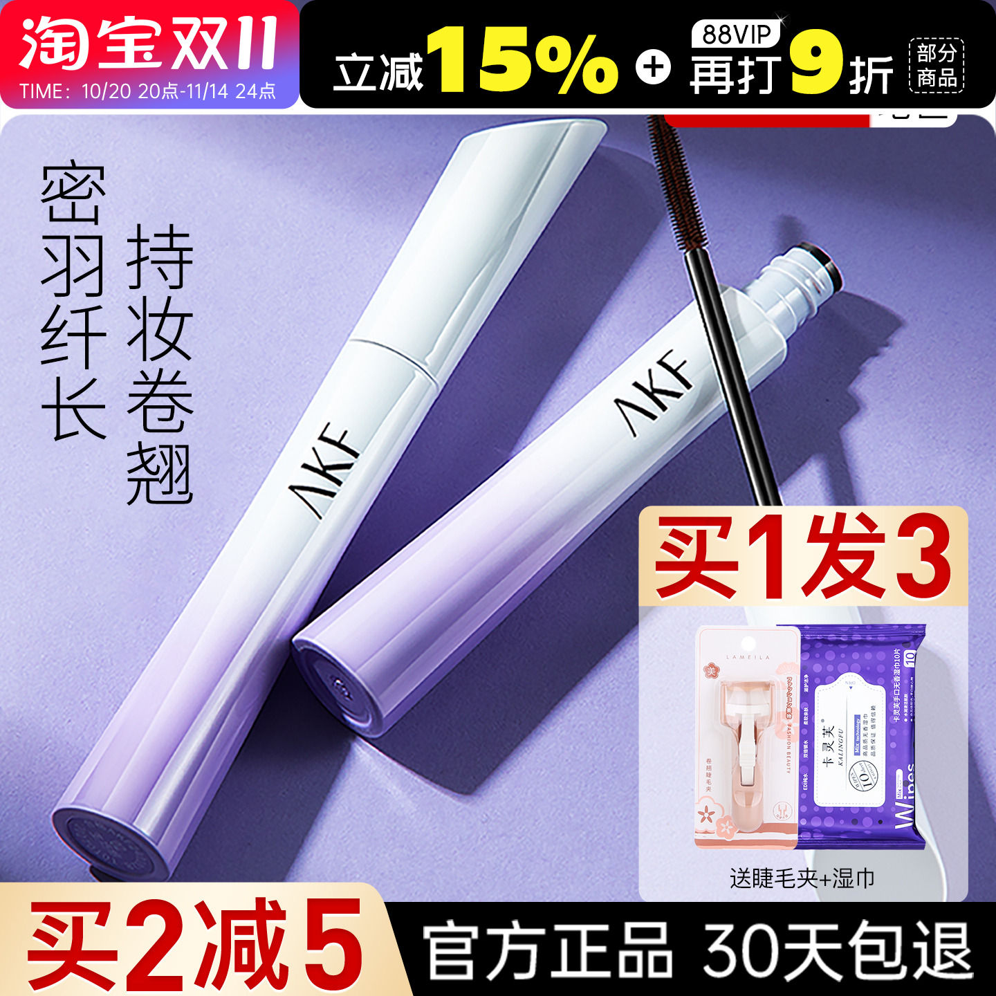 买1发3AKF小蛮腰新款睫毛膏