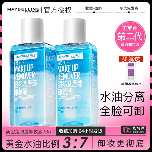 美宝莲卸妆水眼唇卸妆液水油分离