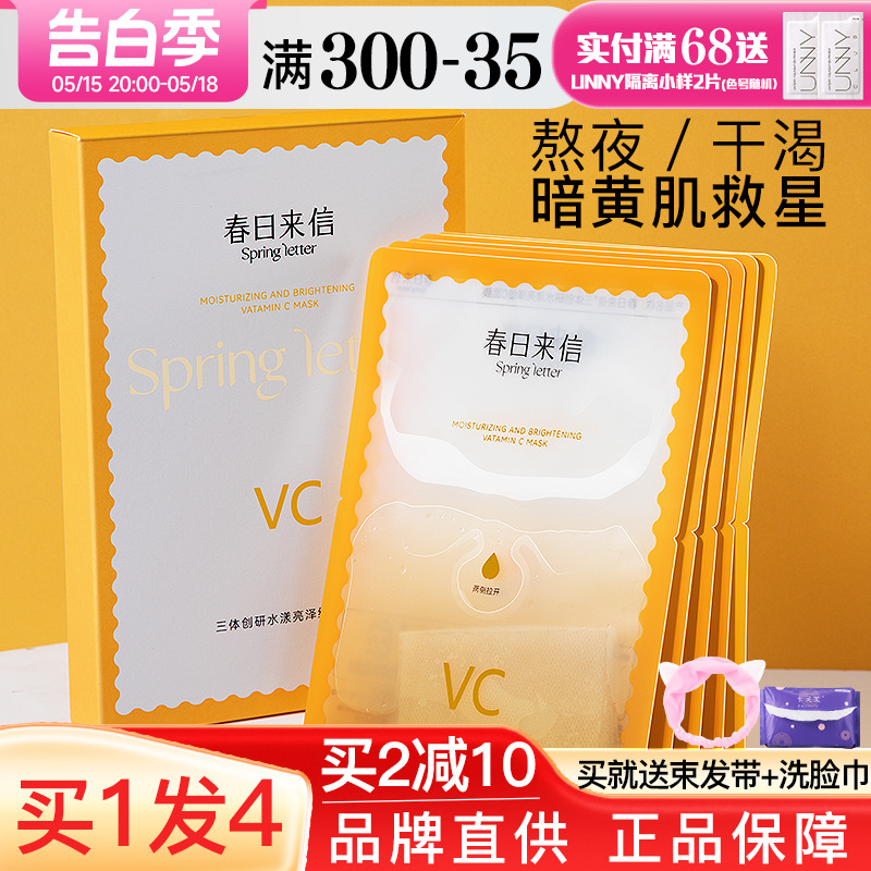 春日来信vc面膜女补水保湿滋养熬夜肌肤紧致抗皱官方旗舰店正品男