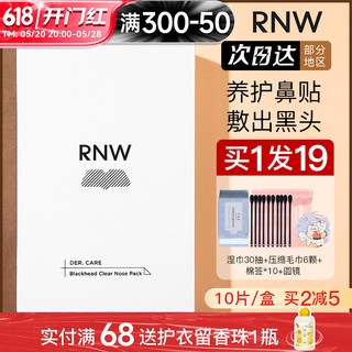 rnw去黑头鼻贴粉刺导出液专用套装深层清洁女男士如薇官方旗舰店