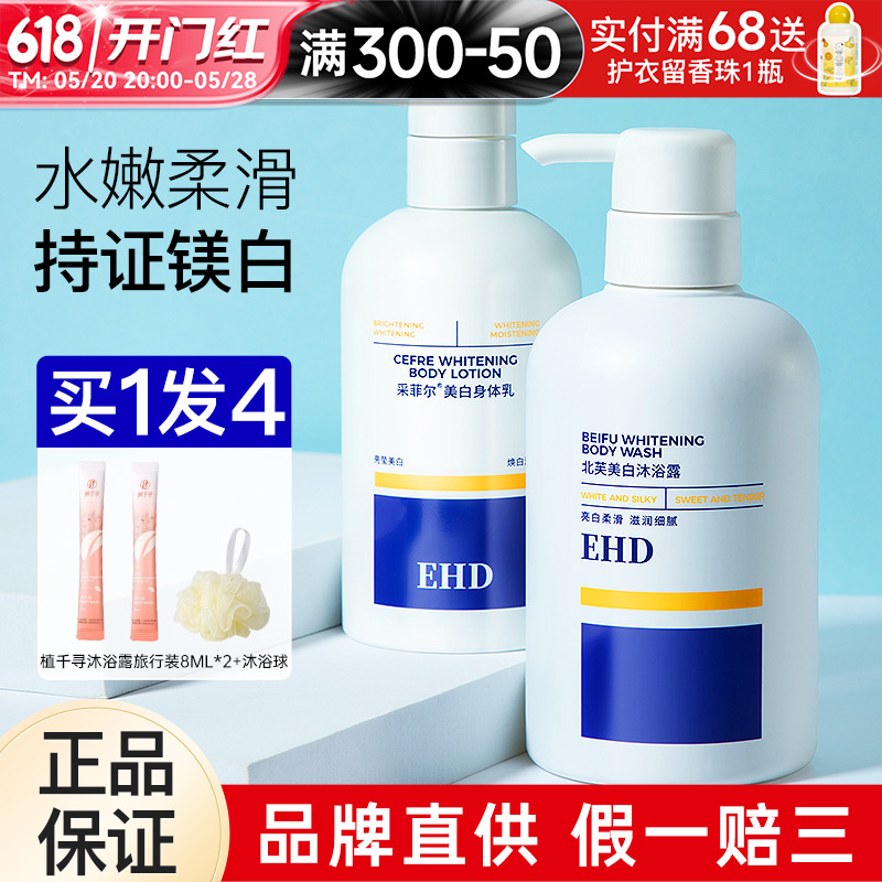 ehd美白身体乳沐浴露女保湿滋润秋冬持久留香官方旗舰店正品北芙