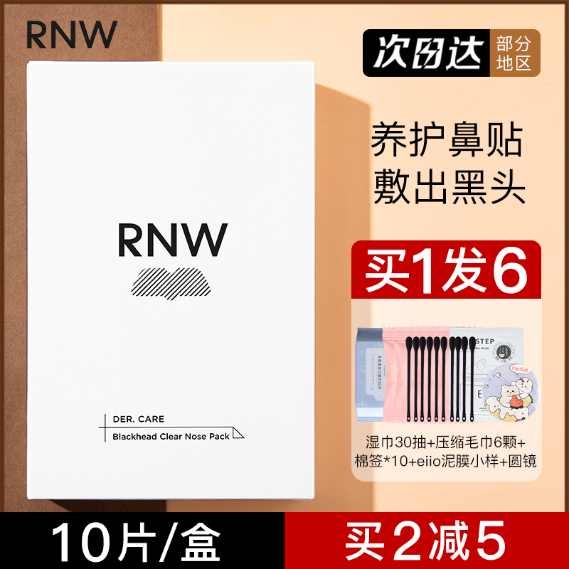rnw去黑头鼻贴粉刺导出液专用套装深层清洁女男士如薇官方旗舰店