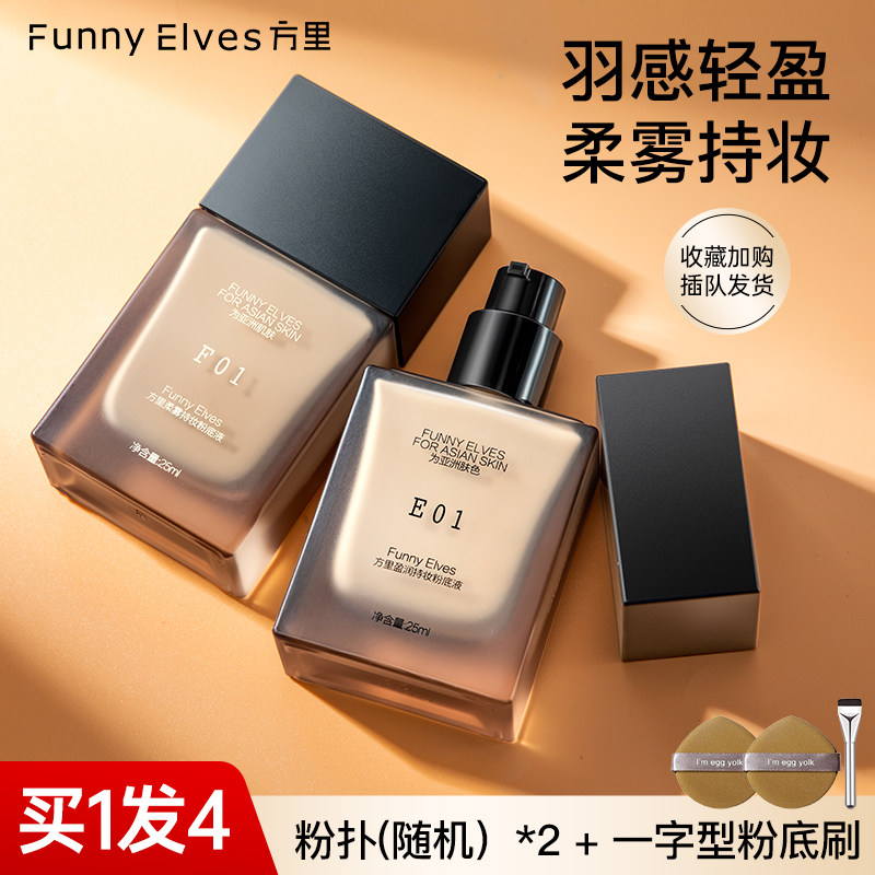 FunnyElves方里持妆粉底液持久不易脱妆遮瑕控油混油干皮学生3.0,彩妆/香水/美妆工具,粉底液/膏,淘宝优惠券,粉丝福利购,淘宝优惠卷