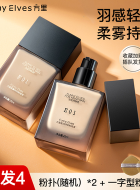 FunnyElves方里持妆粉底液持久不易脱妆fe遮瑕控油混油干皮学生