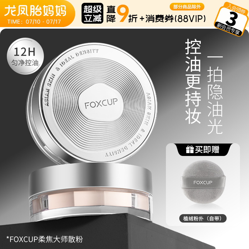 foxcup散粉定妆粉控油持久