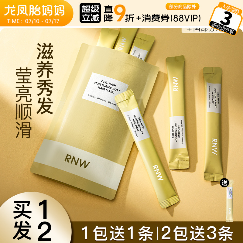 RNW发膜正品便携干枯滋润
