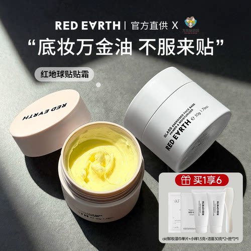 redearth红地球贴贴霜妆前面霜