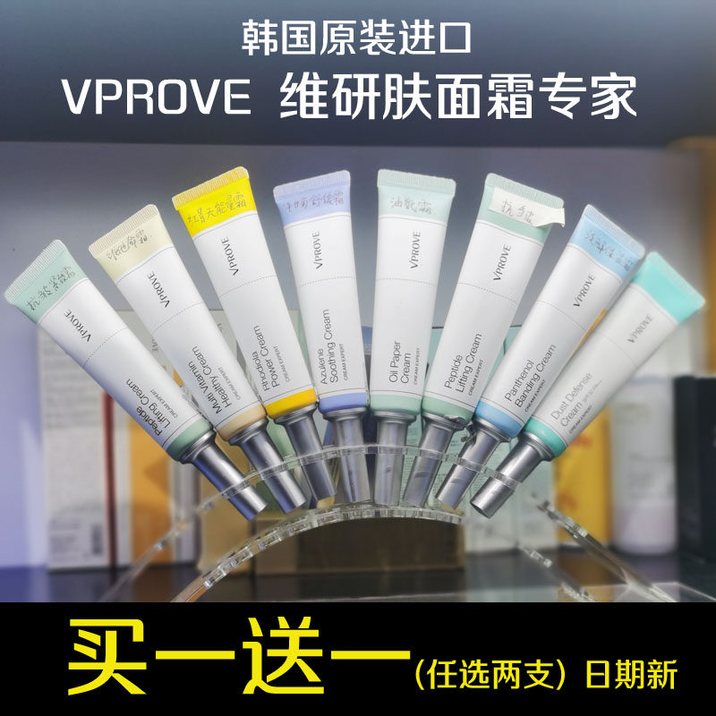 包邮韩国正品VPROVE维研肤面霜滋润紧致控油改善修护批发日期更新