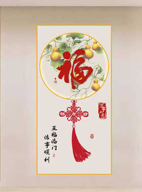 玄关装饰画厂家直销新中式福字