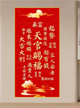 天官赐福玄关装饰自粘贴画新中式红色吉祥好寓意喜庆新年进门墙画