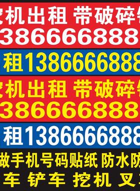 挖掘机出租吊车租赁电话号码定制手机数字广告车贴文字贴纸