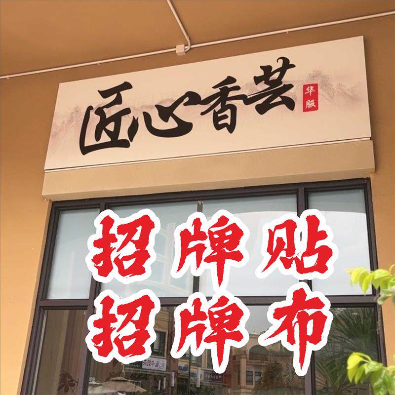 招牌贴纸定制门头广告字贴喷绘灯布广告布制作灯片户外pp背胶写真