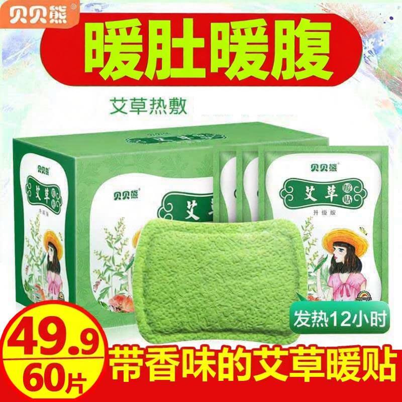 贝贝熊暖腹贴护理热敷艾草宫暖贴