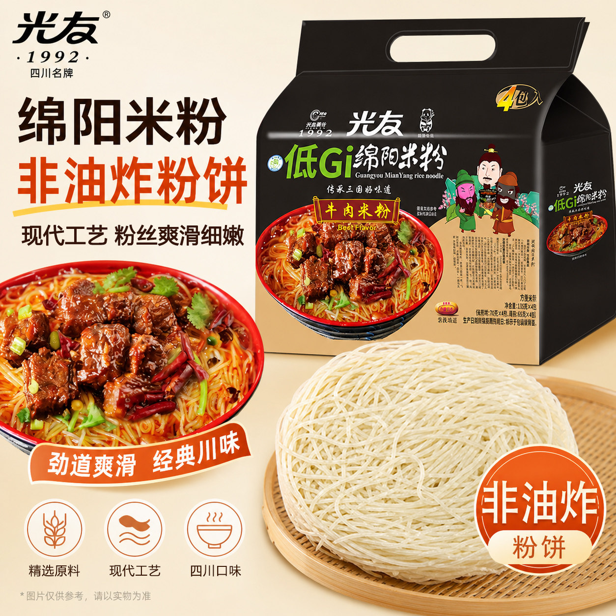 四川特产 光友绵阳米粉 开水冲泡型正宗牛肉味速食免煮米粉细粉丝