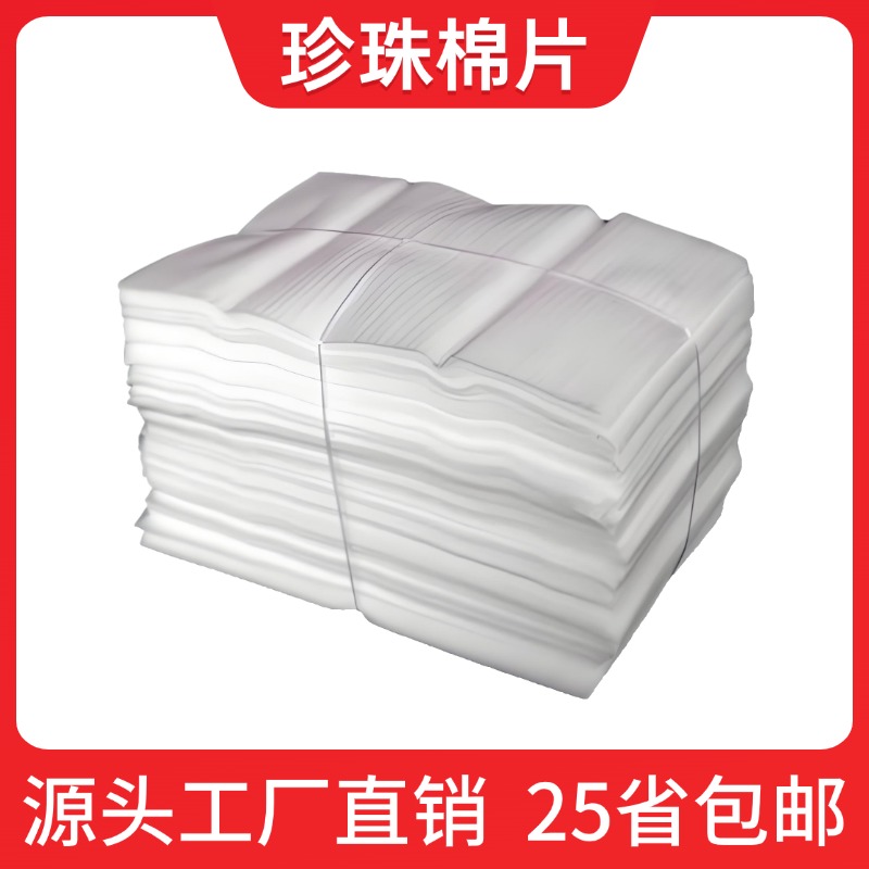 epe珍珠棉泡沫板打包防撞膜切片搬家锅碗瓢盆填充物防震垫海绵块
