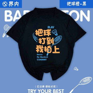 界内新款羽毛球服男女速干短袖文化衫把球打我拍上上衣定制印字