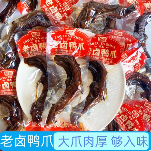 捕味卤鸭爪香辣老卤鸭掌