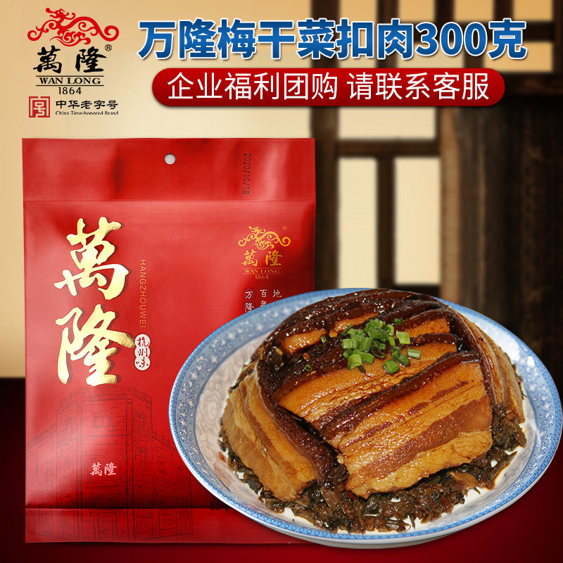万隆梅干菜扣肉300g加热即食正宗半成品美食杭州年货特产团购礼盒