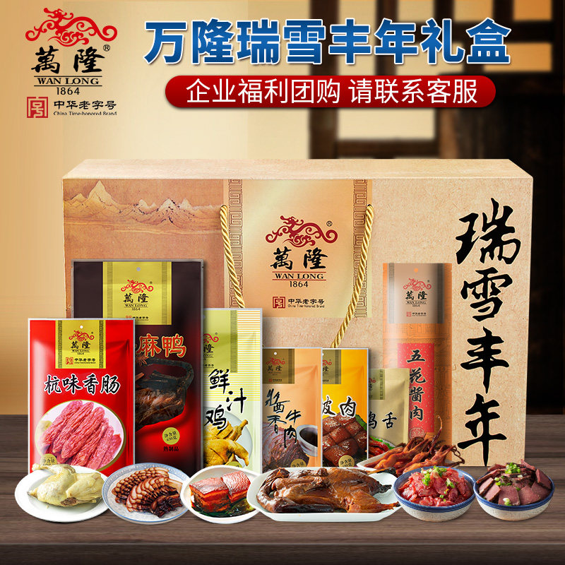 万隆瑞雪丰年整只酱鸭礼盒企业团购大礼包浙江特产年货福利送礼