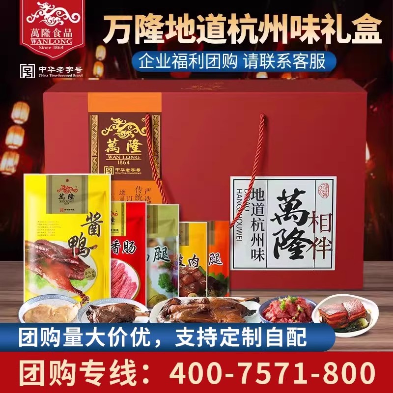 万隆地道杭州味礼盒整只酱鸭企业团购节日大礼包浙江特产中秋福利