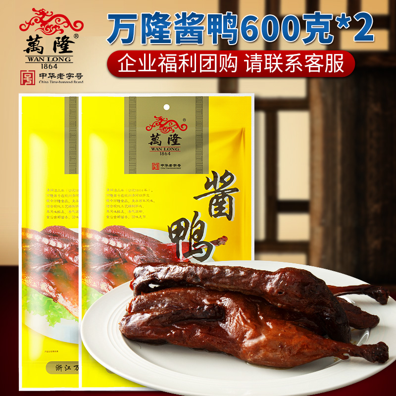 万隆酱鸭百年中华老字号600g杭州特产酱板鸭卤味肉熟食小吃包邮