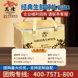 万隆经典生鲜好礼盒卡券火腿老字号特产福利年货企业团购提货券