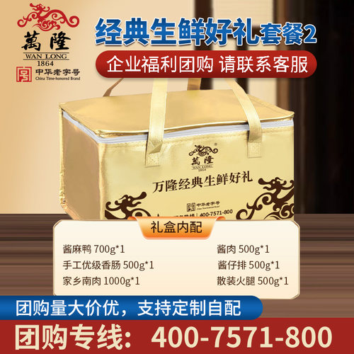 万隆经典生鲜好礼礼盒