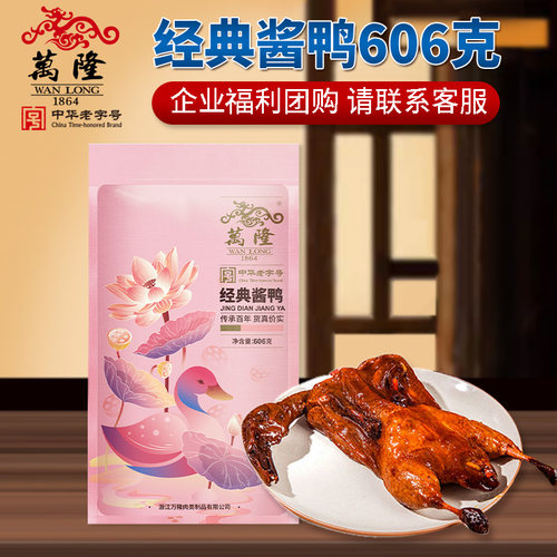 杭州特产老字号万隆经典酱鸭606g