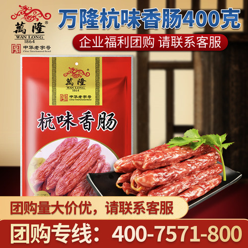 浙江特产万隆杭味香肠400g广式