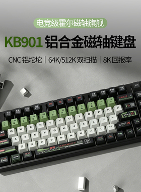 KB901客制化CNC全铝磁轴键盘82键电竞级ARGB有线潮流8K回报率64K