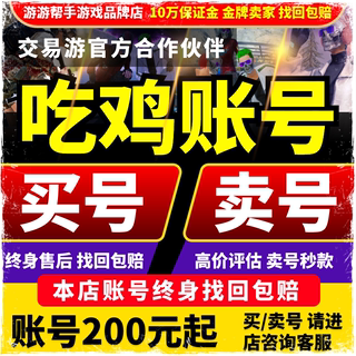 [买号卖号]绝地求生pubg帐号高价回火麒麟升级枪成品号迈凯伦竞技