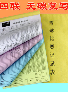 篮球比赛记录表 记录台用品 裁判员复写四联记录本 记分册 计分表