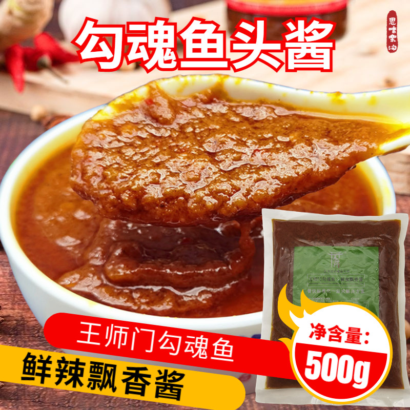 王师门勾魂鱼鲜辣飘香酱500g勾魂鱼头酱网红销魂金椒酱特色菜酱料