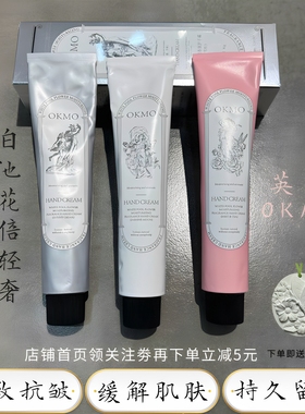 英国okmo护手霜白池花倍滋润保湿补水防干裂轻奢香氛四季呵护手足