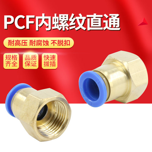 气动快速接头内牙内丝螺纹直通PCF6-01铜快插气管风管8-02/10-03 - 封面