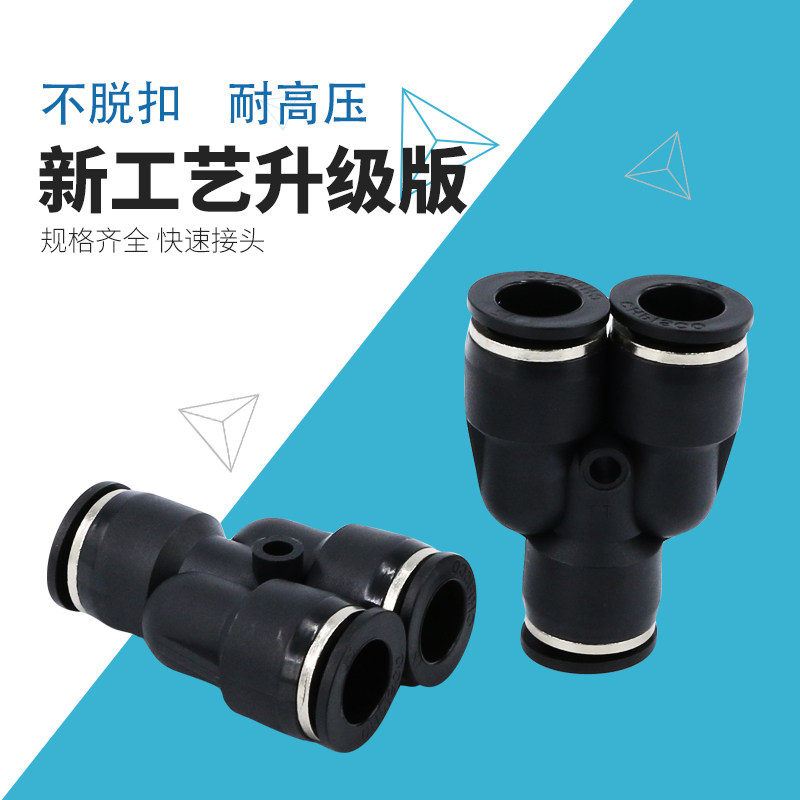 黑色气动气管PY8塑料4快速接头6mmY型三通10三插三叉12变径三头