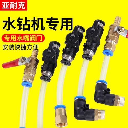 水钻机水龙头开槽喷水嘴水管开关