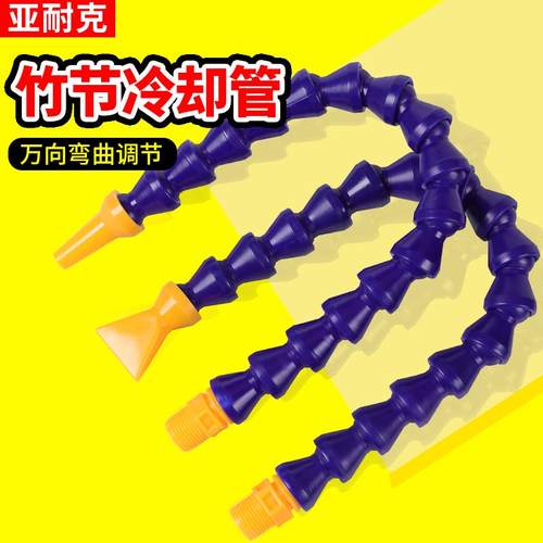 车床冷却水管火花机万向竹节管