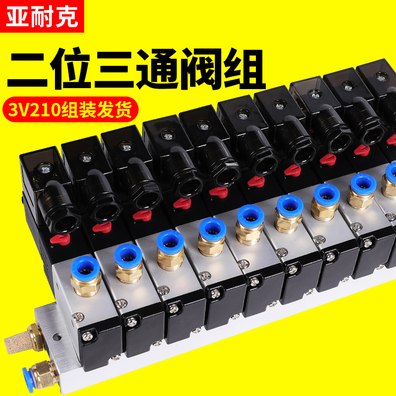 气动电磁阀组3V210-08二位三通