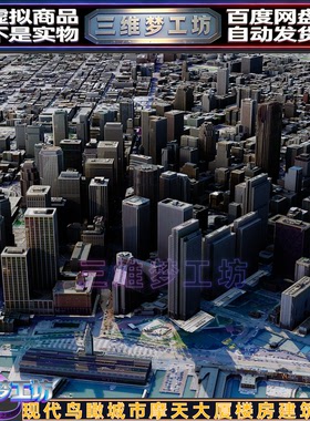 C4D现代鸟瞰城市摩天max工程大厦楼房屋建筑群3D模型三维场景素材