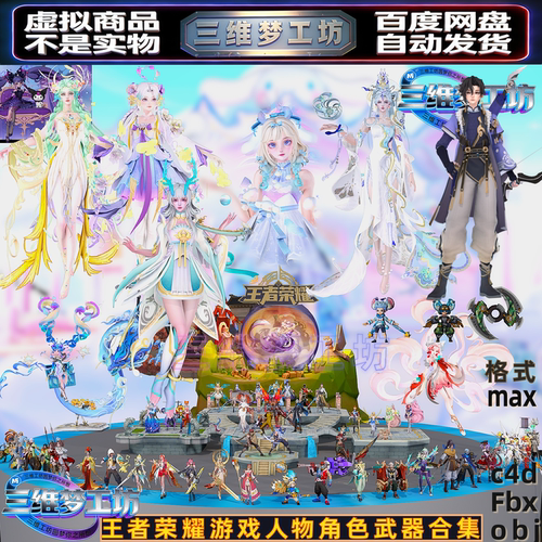 C4Dmax/FBX王者荣耀游戏3D人物角色装备武器大全maya三维模型合集