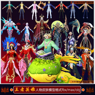 C4D王者荣耀装备游戏英雄大圣露娜干将莫邪人物皮肤3D模型fbx素材