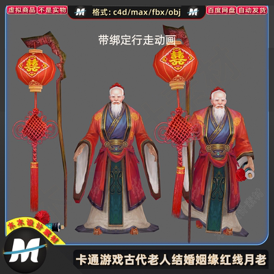 C4Dmax FBX卡通游戏白胡神仙爷爷老者姻缘媒人月老人物3D模型素材