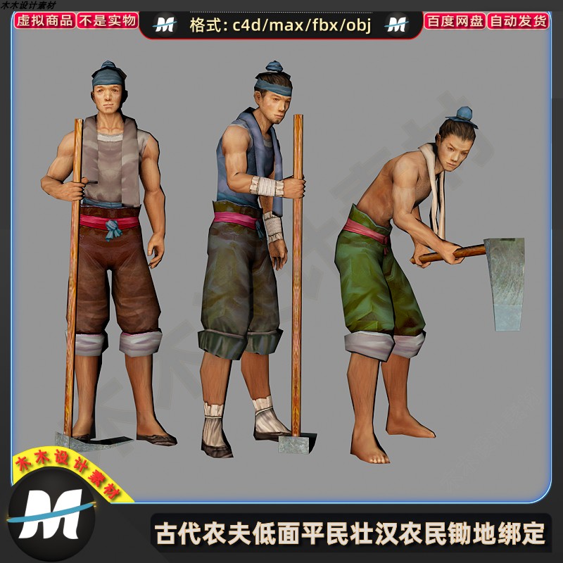 C4Dmax FBX卡通古代游戏绑定人物农夫平民壮汉锄地动画3D模型素材