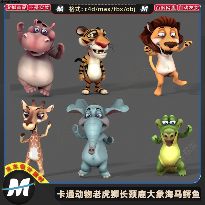 C4Dmax FBX卡通动物绑定动画老虎狮长颈鹿大象海马鳄鱼3D模型素材