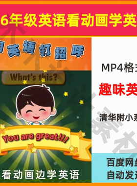 1-56年级幼儿园儿童启蒙学习英文小朋友学英语看清华附小动画视频