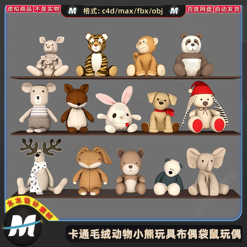 C4Dmax FBX卡通毛绒动物小熊玩具布偶袋鼠玩偶兔子老虎3d模型素材