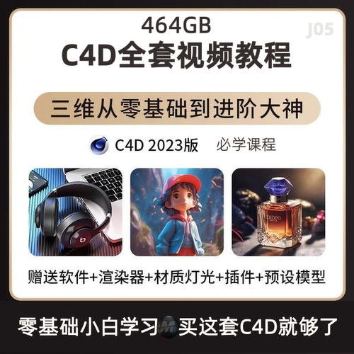 c4d自学教程2025零基础软件教学视频建模案例教程c4d动画渲染课程
